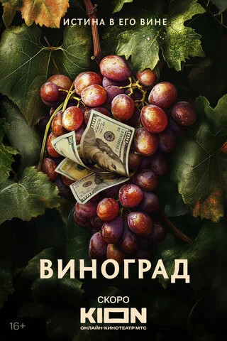 Смотреть Виноград 1 сезон онлайн бесплатно в HD качестве на русском языке